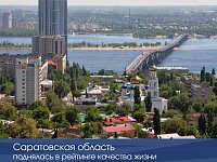 Саратовская область поднялась в рейтинге качества жизни