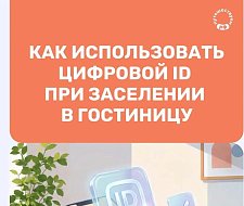 Заселение в гостиницы теперь возможно с помощью мессенджера MAX
