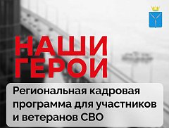 Программа «Наши герои» — новая точка опоры для защитников страны