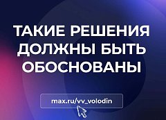 Вячеслав Володин: ТАКИЕ РЕШЕНИЯ ДОЛЖНЫ БЫТЬ ОБОСНОВАНЫ (о тарифах)
