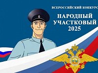 Ершовцы могут проголосовать за лучшего участкового во Всероссийском конкурсе МВД России «Народный участковый» 