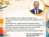 Поздравление с Днём знаний полномочного представителя Президента России Игоря Комарова