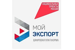 Кратчайший путь на мировой рынок — через цифровую платформу «Мой экспорт»