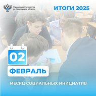 Февраль - месяц социальных инициатив