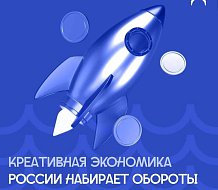 Креативная экономика России набирает обороты