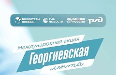 «Волонтёры Победы» и МИА «Россия сегодня» дадут старт Международной акции «Георгиевская лента»