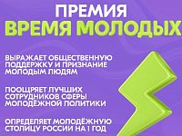 Начался приём заявок на Всероссийскую премию молодёжных достижений «Время молодых»