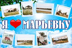 Широко отметили День села в Марьевке Ершовского района