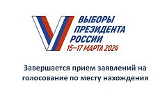 11 марта - последний день приёма заявлений на голосование по месту нахождения на выборах Президента РФ