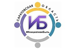 Проекты инициативных жителей Ершовского района находят поддержку в рамках программы субсидирования