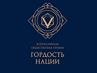 Объявлен старт премии «Гордость Нации — 2025»