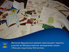Ершовцев приглашают принять участие в акции «Письмо защитнику Отечества»