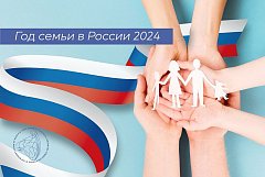 Президентом РФ новый, 2024-й год, объявлен Годом семьи