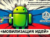 Юный программист из Ершова стал победителем во Всероссийском конкурсе по мобильной разработке «Мобилизация идей»