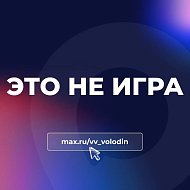 Вячеслав Володин: ЭТО НЕ ИГРА