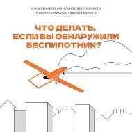 Правила поведения при обнаружении БПЛА