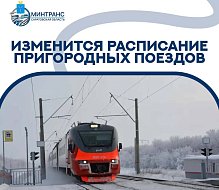 Изменения расписания на праздничные дни пригородных поездов