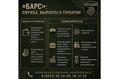 В Саратовской области продолжается набор в отряд «Барс-Саратов»