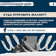 В рамках акции #СообщиГдеТоргуютСмертью рассказываем, что делать если увидели противоправный контент в сети Интернет