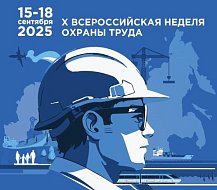 В сентябре пройдет юбилейная Всероссийская неделя охраны труда
