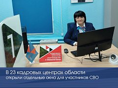 В 23 кадровых центрах области открыли отдельные окна для участников СВО