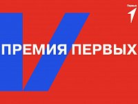 Семь номинантов из Саратовской области претендуют на «Премию Первых»