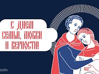 Поздравление Вячеслава Володина с Днем семьи, любви и верности