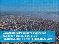 Саратовский Росреестр обеспечил высокие позиции региона в Национальном рейтинге инвестклимата