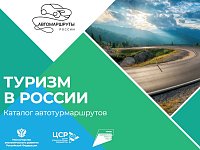 Саратовская область вошла в новый каталог туристических автомобильных маршрутов