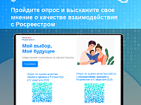 Пройдите опрос и выскажите свое мнение о качестве взаимодействия с Росреестром