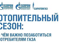 Отопительный сезон без риска: о чем важно помнить саратовцам