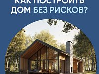 Система эскроу-счетов позволяет построить частный дом без рисков