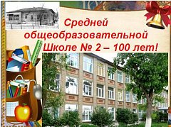 Школа №2 г. Ершова готовится к 100-летнему юбилею