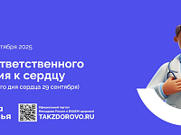 В России Неделя ответственного отношения к сердцу