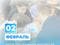 Февраль - месяц социальных инициатив