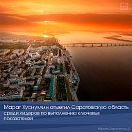 Марат Хуснуллин отметил Саратовскую область среди лидеров по выполнению ключевых показателей