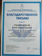 Благодарственное письмо вручили консультанту службы по делам несовершеннолетних Ершовского района