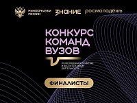 Четыре финалиста от Саратовской области вошли в шорт-лист Всероссийского конкурса команд вузов Общества «Знание»
