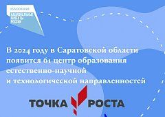 Появление еще двух «Точек роста» ждут в ершовских школах