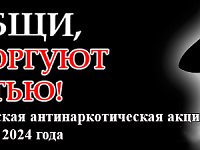Ершовцев приглашают к участию в акции «Сообщи, где торгуют смертью»