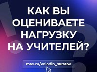 В канале «Володин Саратов» в МАХ идет опрос на тему нагрузки на учителей
