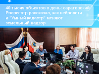 40 тысяч объектов в день: саратовский Росреестр рассказал, как нейросети и "Умный кадастр" меняют земельный надзор