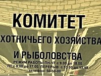 Комитет охотхозяйства приступил к формированию нового состава Общественного совета