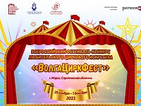В области пройдет яркий праздник циркового искусства – фестиваль «ВолгаЦиркФест»