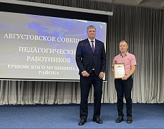 В Ершове прошло традиционное августовское совещание работников образования