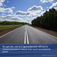 За десять лет в Саратовской области отремонтировали свыше трех тысяч километров дорог