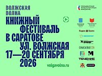 В Саратове пройдет XII книжный фестиваль «Волжская волна»