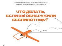 Правила поведения при обнаружении БПЛА