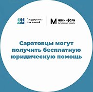Саратовцы могут получить бесплатную юридическую помощь