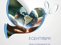 День солидарности в борьбе с терроризмом